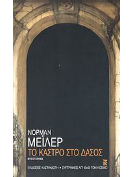 Το κάστρο στο δάσος,Mailer  Norman  1923-2007