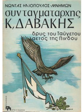 Συνταγματάρχης Κ.Δαβάκης,Ηλιόπουλος Νώντας