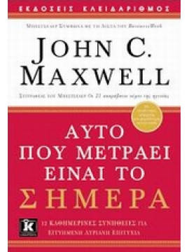 Αυτό που μετράει είναι το σήμερα,Maxwell  John C