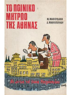 Το ποινικό μητρώο της Αθήνας,Μαθιόπουλος  Δημήτρης,Μαθιουδάκης  Μανώλης