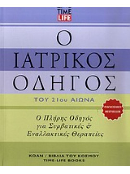 Ο ιατρικός οδηγός του 21ου αιώνα