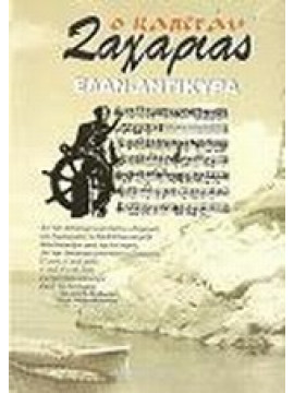 Ο καπετάν Ζαχαριάς, ΕΛΑΝ - Αντίκυρα,Γεωργιάδης  Κώστας (Καπετάν Ζαχαριάς)
