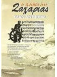 Ο καπετάν Ζαχαριάς, ΕΛΑΝ - Αντίκυρα,Γεωργιάδης  Κώστας (Καπετάν Ζαχαριάς)