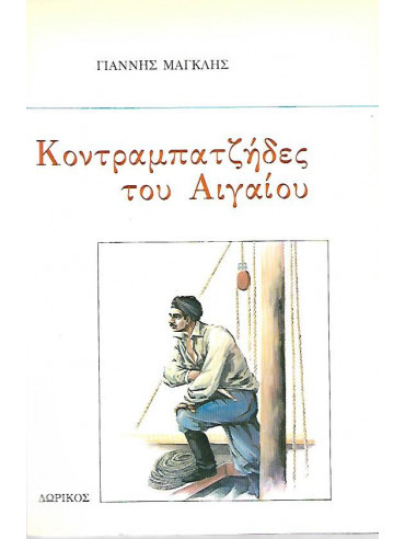 Κοντραμπατζήδες του Αιγαίου,Μαγκλής  Ιωάννης