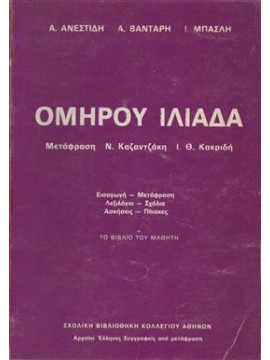 Ομήρου Ιλιάδα,Ανεστίδης  Αδαμάντιος Σ,Βάνταρης  Α,Μπασλής  Γιάννης Ν