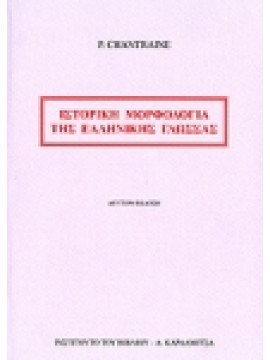 Ιστορική μορφολογία της ελληνικής γλώσσας,Chantraine  Pierre  1899-1974