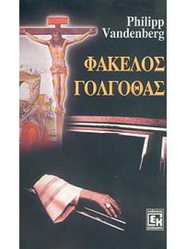 Φάκελος Γολγοθάς,Vandenberg  Philipp