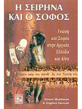 Η σειρήνα και ο σοφός,Shankman  Steven,Durrant  Stephen