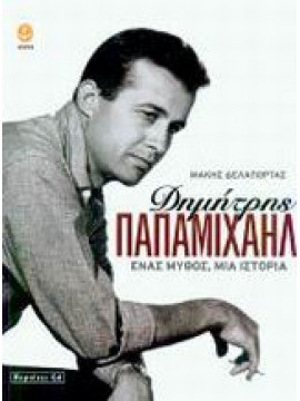 Δημήτρης Παπαμιχαήλ,Δελαπόρτας Μάκης
