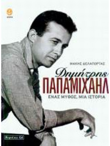 Δημήτρης Παπαμιχαήλ Δημήτρης Παπαμιχαήλ,Δελαπόρτας Μάκης