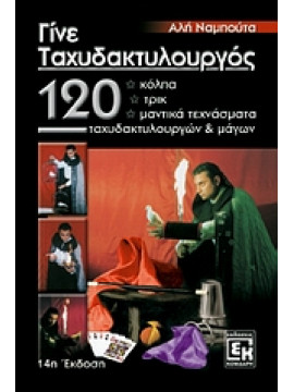 Γίνε ταχυδακτυλουργός,Ναμπούτα  Αλή