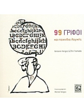 99 γρίφοι και παιχνίδια λογικής,Vergez  Antonin,Yamada  Ohri