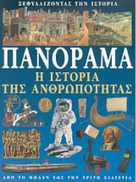 Πανόραμα, η ιστορία της ανθρωπότητας,Συλλογικό έργο,Morris  Neil,Grant  Neil,Malam  John,Isenman  Lisa,McRae  Lynn,Martell  Hazel Mary,Pollard  Michael