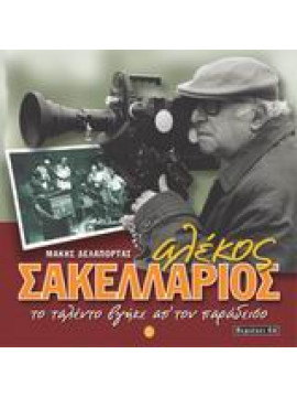 Αλέκος Σακελλάριος,Δελαπόρτας  Μάκης