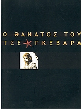 Ο θάνατος του Τσε Γκεβάρα,Berger  John  1926-,Χατζηνικολάου  Νίκος  1938-