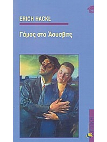 Γάμος στο Άουσβιτς,Hackl  Erich