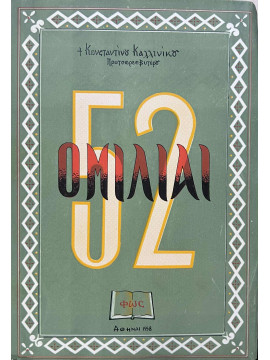 52 Ομιλίαι, Καλλίνικος Κωνσταντίνος Ν.