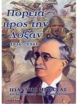 Πορεία προς την δόξα 1936-1941