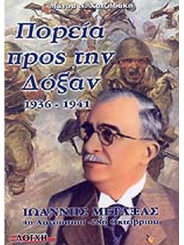 Πορεία προς την δόξα 1936-1941 Πορεία προς την δόξα 1936-1941
