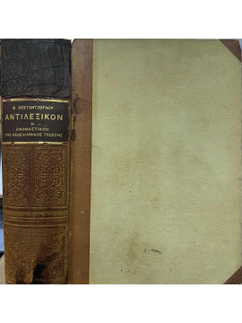 Αντιλεξικόν ή ονομαστικόν της Νεοελληνικής γλώσσης ,ΒΟΣΤΑΝΤΖΟΓΛΟΥ ΘΕΟΛ.