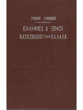 Έλληνες και ξένοι κατάσκοποι στην Ελλάδα, Ιωαννίδης Γιάννης Β.