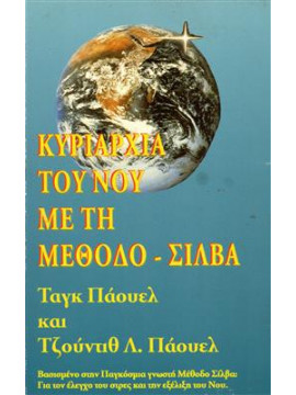 Κυριαρχία του νου με τη μέθοδο Σίλβα,Powell  Tag,Powell  Judith