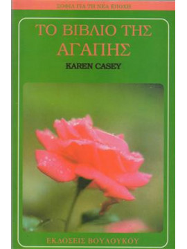 Το βιβλίο της αγάπης,Casey Karen