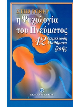 Η ψυχολογία του πνεύματος,Rother  Steve