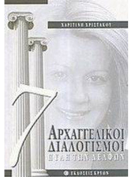 7 αρχαγγελικοί διαλογισμοί,Χριστάκου  Χαριτίνη