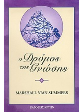 Ο δρόμος της γνώσης,Summers  Marshall Vian