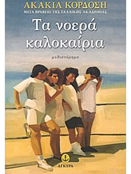 Τα νοερά καλοκαίρια,Κορδόση  Ακακία