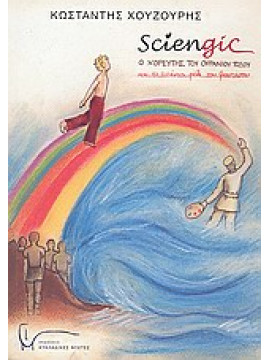 Sciengic,Χουζούρης  Κωσταντής