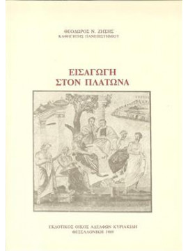 Εισαγωγή στον Πλάτωνα,Ζήσης  Θεόδωρος Ν