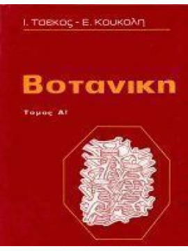 Βοτανική (2 τόμοι),Τσέκος  Ιωάννης Β,Κουκόλη  Έλλη Δ