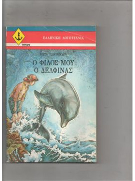 Ο φίλος μου ο Δέλφινας,Τζώρτζογλου  Νίτσα  1926-2009