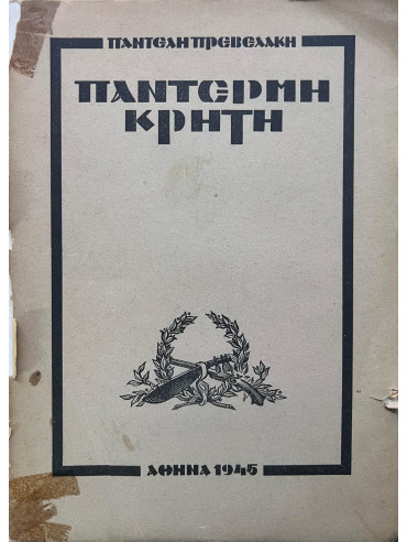 Παντέρμη Κρήτη Παντέρμη Κρήτη, Πρεβελάκης Παντελής