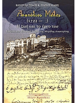 Ανατόλιος Μέλες 1722 - ;,Παπουλίδης  Κωνσταντίνος Κ