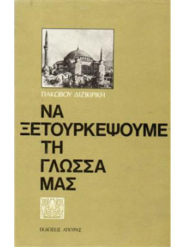 Να ξετουρκέψουμε τη γλώσσα μας,Διζικιρίκης  Γιάκωβος Σ