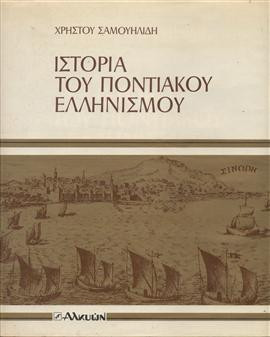 Ιστορία του ποντιακού ελληνισμού,Σαμουηλίδης  Χρήστος Σ