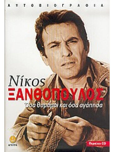 Όσα θυμάμαι και όσα αγάπησα Όσα θυμάμαι και όσα αγάπησα,Ξανθόπουλος Νίκος