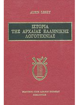 Ιστορία της αρχαίας ελληνικής λογοτεχνίας,Lesky  Albin