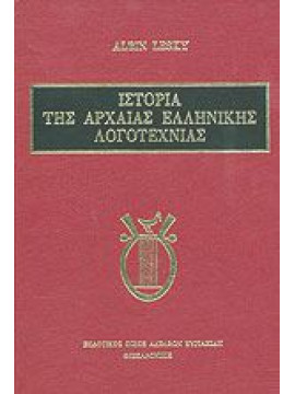 Ιστορία της αρχαίας ελληνικής λογοτεχνίας,Lesky  Albin