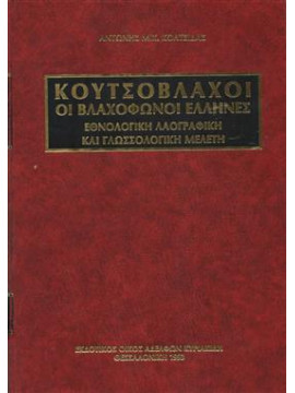 Κουτσόβλαχοι οι βλαχόφωνοι Έλληνες,Κολτσίδας  Αντώνης Μ