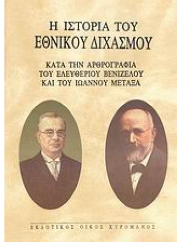 Η ιστορία του Εθνικού Διχασμού Η ιστορία του Εθνικού Διχασμού,Βενιζέλος Ελευθέριος 1864-1936,Μεταξάς Ιωάννης Π 1871-1941
