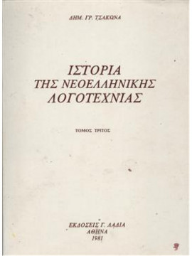 Ιστορία της νεοελληνικής λογοτεχνίας (Γ τόμος),Τσάκωνας  Δημήτριος Γ