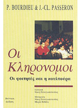 Οι κληρονόμοι,Passeron  Jean - Claude,Bourdieu  Pierre