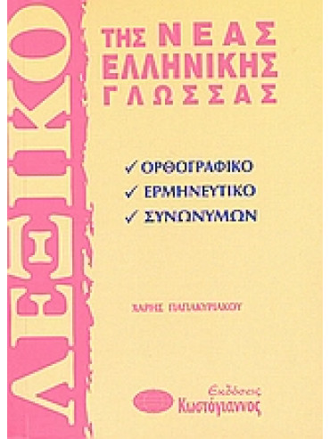 Λεξικό της νέας ελληνικής γλώσσας,Παπακυριάκου  Χάρης