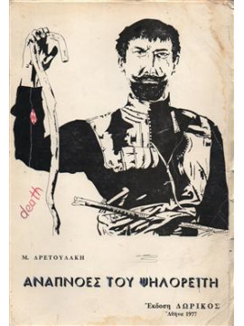 Αναπνοές του Ψηλορείτη,Δρετουλάκης  Μελέτης