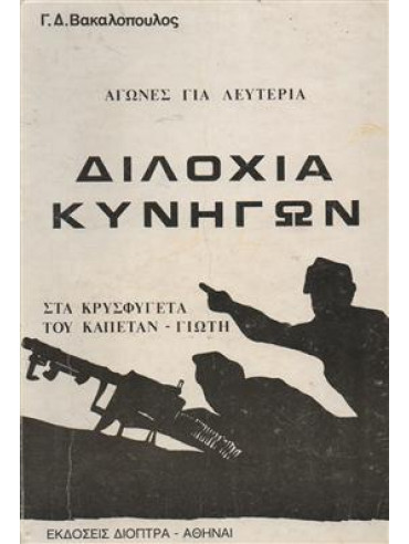 Διλοχία κυνηγών - Στα κρυσφύγετα του Καπετάν Γιώτη Διλοχία κυνηγών - Στα κρυσφύγετα του Καπετάν Γιώτη