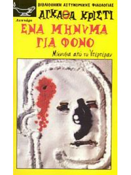 Ένα μήνυμα για φόνο,Christie  Agatha  1890-1976